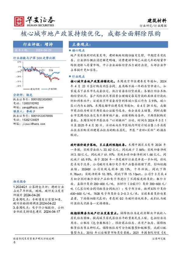 建筑材料行业周报：核心城市地产政策持续优化，成都全面解除限购