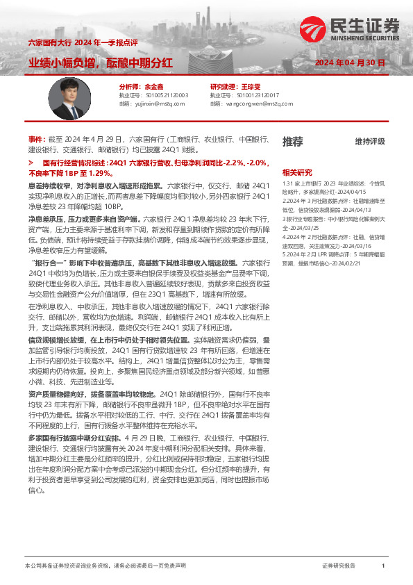六家国有大行2024年一季报点评：业绩小幅负增，酝酿中期分红