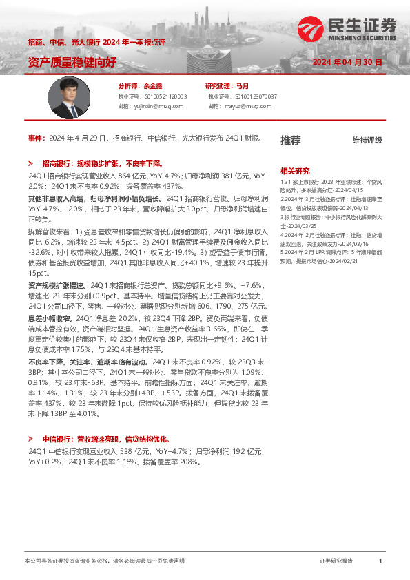 招商、中信、光大银行2024年一季报点评：资产质量稳健向好