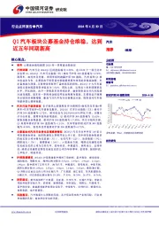 汽车行业点评报告：Q1汽车板块公募基金持仓维稳，达到近五年同期新高