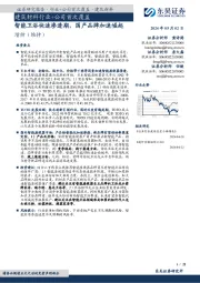 建筑材料行业+公司首次覆盖：智能卫浴快速渗透期，国产品牌加速崛起