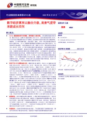 通信&中小盘行业深度报告：数字经济算网云融合升级，高景气度带来新成长空间