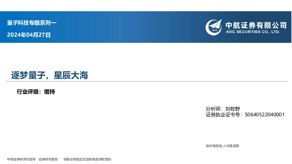 量子科技专题系列一：逐梦量子，星辰大海