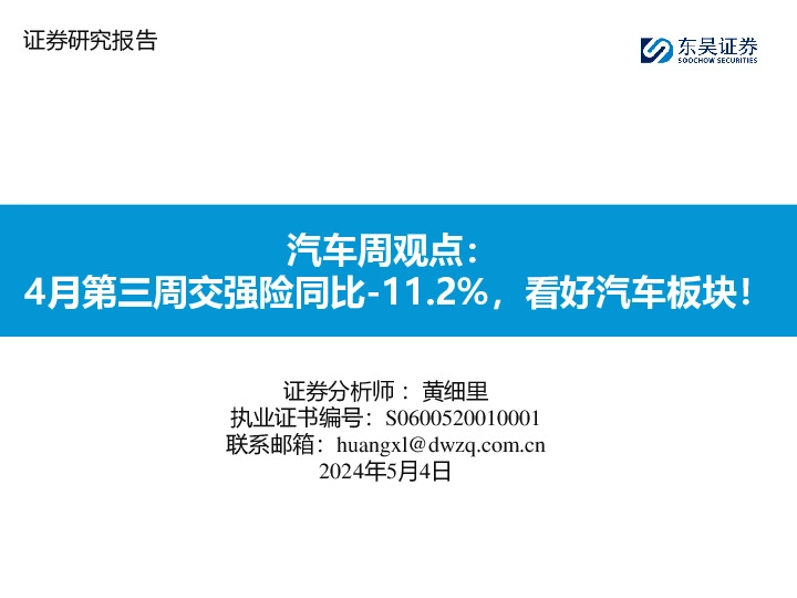 汽车周观点：4月第三周交强险同比-11.2%，看好汽车板块！