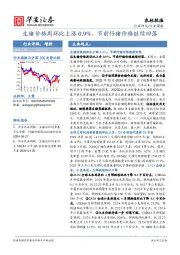 农林牧渔行业周报：生猪价格周环比上涨0.9%，节前仔猪价格继续回落