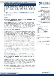 电力设备行业点评报告：24Q1基金持仓深度：电新重仓Q1总体上升，电动车、光伏、工控、电网、风电、储能均上升——基于11565支基金2024年一季报的前十大持仓的定量分析