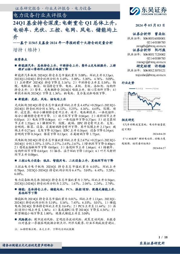 电力设备行业点评报告:24Q1基金持仓深度:电新重仓Q1总体上升,电动车、光伏、工控、电网、风电、储能均上升——基于11565支基金2024年一季报的前十大持仓的定量分析