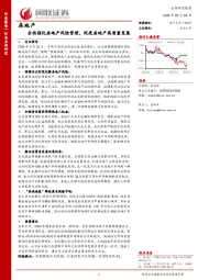 房地产：全面强化房地产风险管理，促进房地产高质量发展