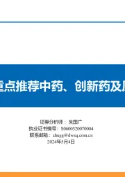 医药行业5月策略报告:利空出尽,重点推荐中药、创新药及原料药等板块