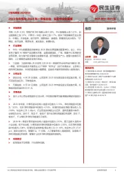 计算机周报：2023年年报与2024年一季报总结：复苏中分化显著