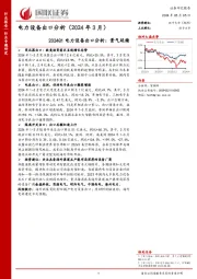 电力设备出口分析（2024年3月）：2024Q1电力设备出口分析：景气延续