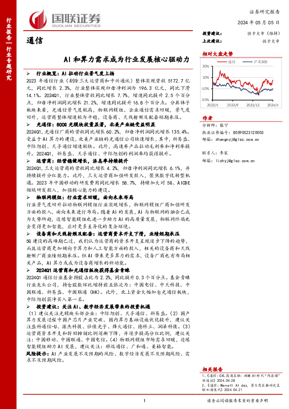 通信：AI和算力需求成为行业发展核心驱动力