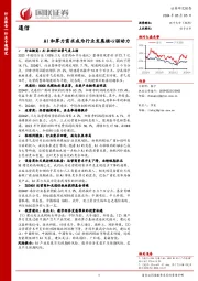 通信：AI和算力需求成为行业发展核心驱动力