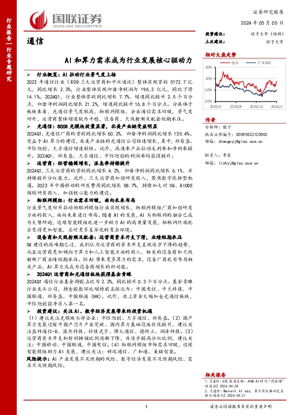 通信：AI和算力需求成为行业发展核心驱动力