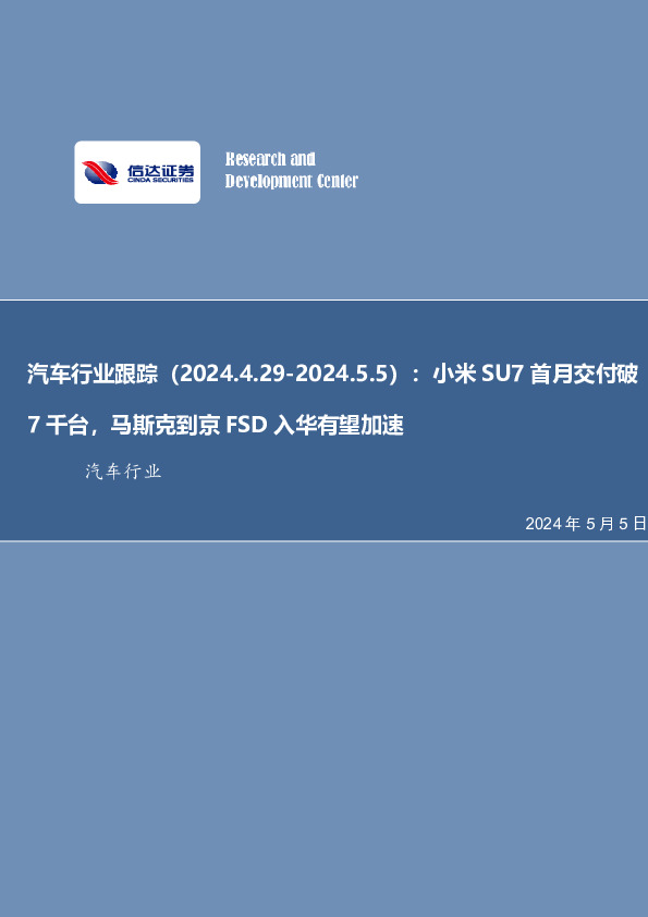 汽车行业跟踪：小米SU7首月交付破7千台，马斯克到京FSD入华有望加速