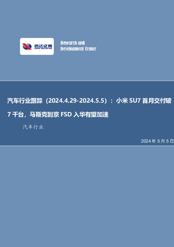 汽车行业跟踪：小米SU7首月交付破7千台，马斯克到京FSD入华有望加速
