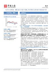 电子行业周报：SK海力士展示CXL内存模组支持AI和高性能计算