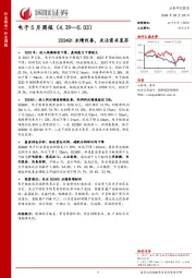 电子5月周报（4.29—5.03）2024Q1业绩改善，关注需求复苏