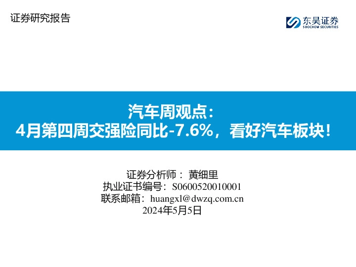 汽车周观点：4月第四周交强险同比-7.6%，看好汽车板块！