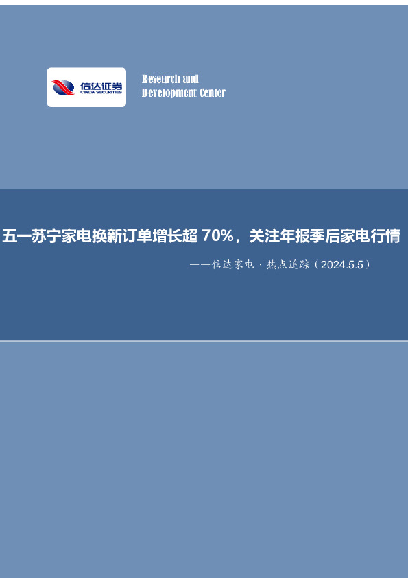 信达家电·热点追踪：五一苏宁家电换新订单增长超70%，关注年报季后家电行情