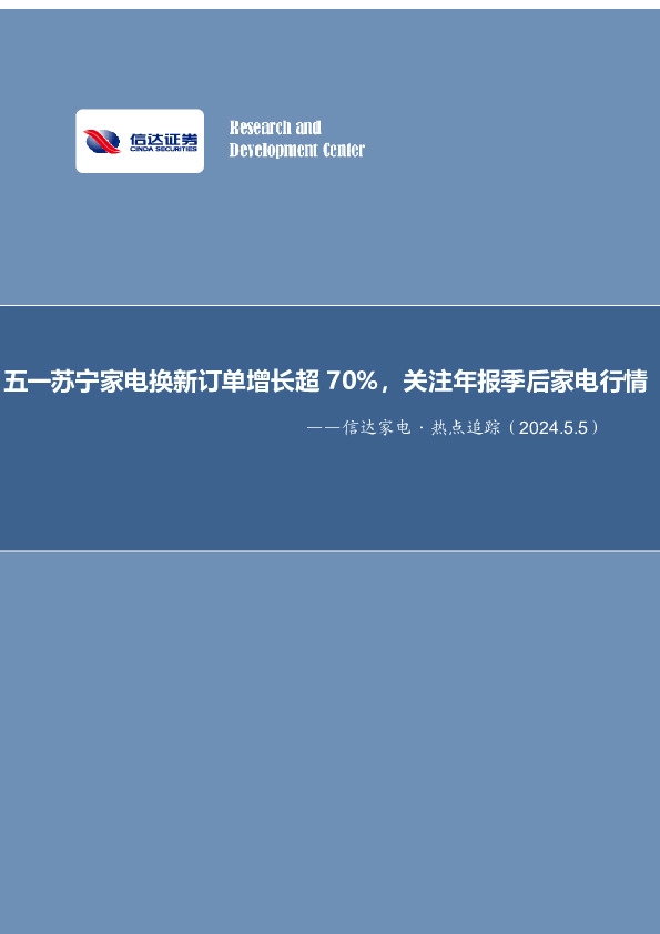 信达家电·热点追踪：五一苏宁家电换新订单增长超70%，关注年报季后家电行情