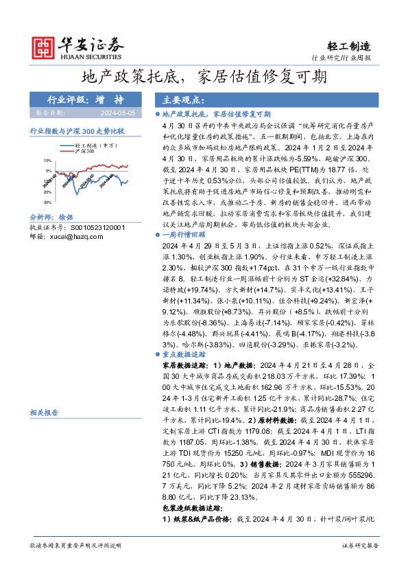 轻工制造行业周报：地产政策托底，家居估值修复可期