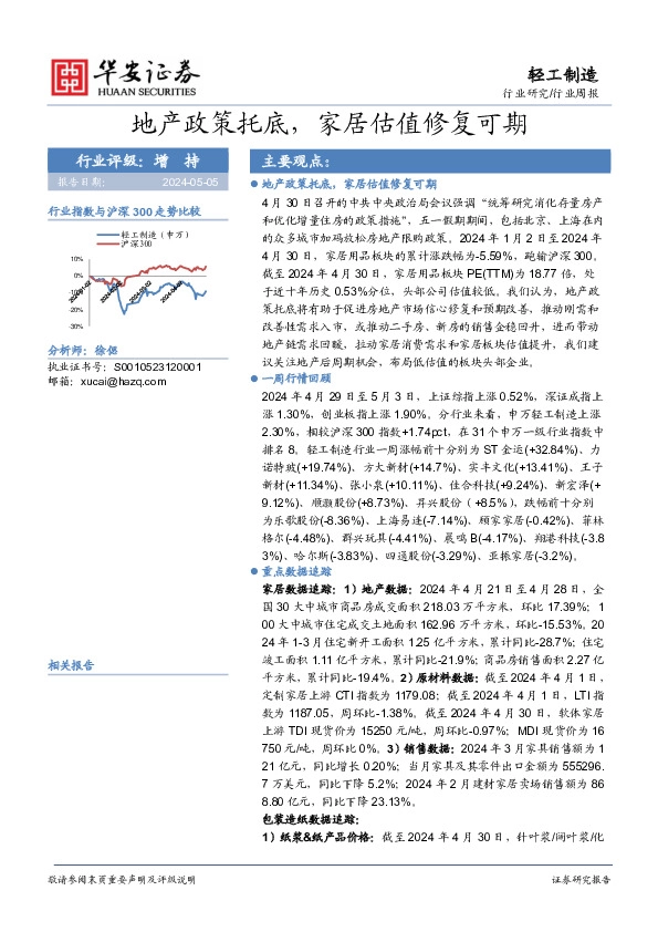 轻工制造行业周报：地产政策托底，家居估值修复可期