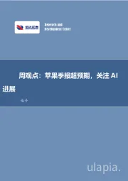 周观点：苹果季报超预期，关注AI