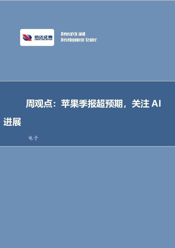周观点：苹果季报超预期，关注AI