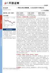 食品饮料行业周报:一季报白酒业绩稳健,大众品复苏中仍现分化