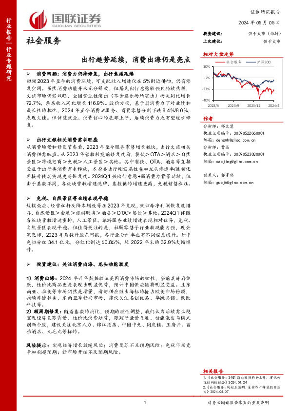 社会服务行业专题研究：出行趋势延续，消费出海仍是亮点