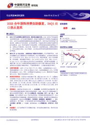 纺织服饰行业周报:2023全年服饰消费如期修复,24Q1出口拐点显现