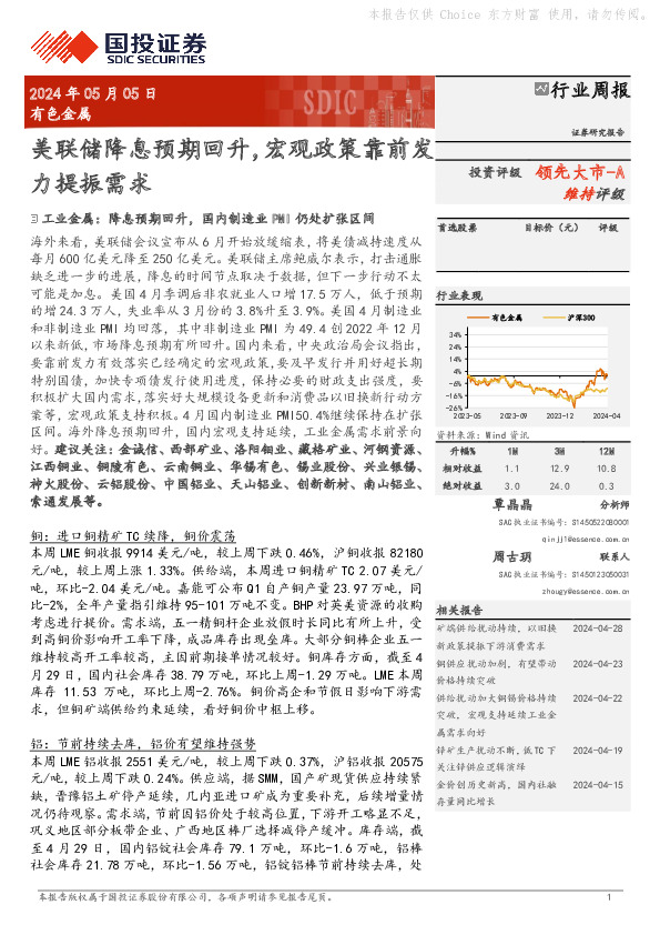 有色金属行业周报：美联储降息预期回升，宏观政策靠前发力提振需求