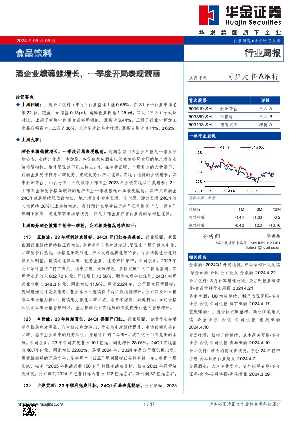 食品饮料行业周报：酒企业绩稳健增长，一季度开局表现靓丽