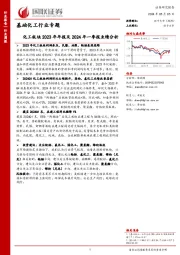 基础化工行业专题：基础化工行业专题化工板块2023年年报及2024年一季报业绩分析