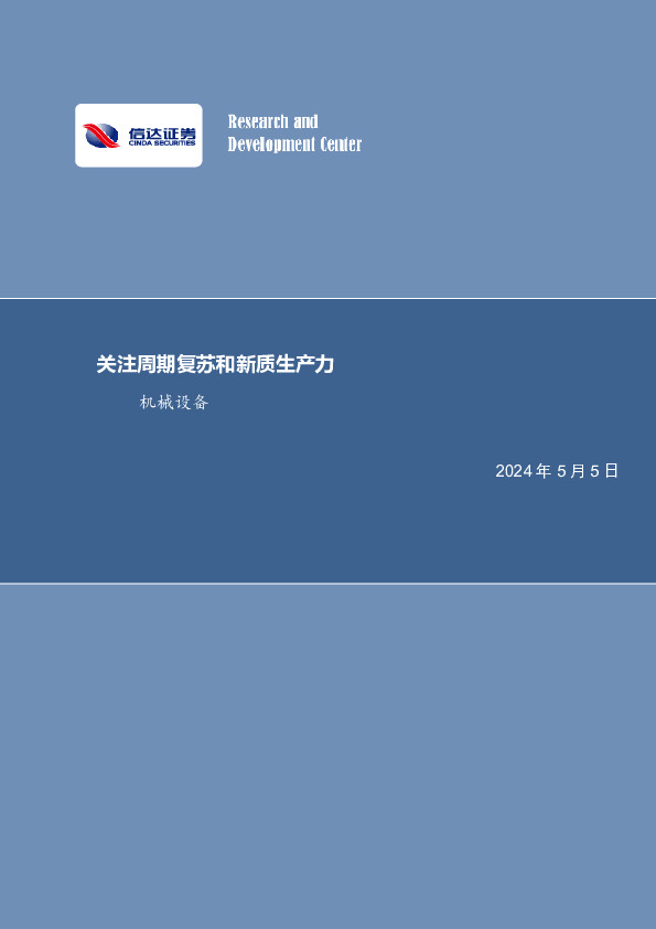 关注周期复苏和新质生产力机械设备