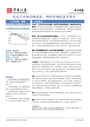 电力设备行业周报：光伏产业链价格探底，构网型储能逐步普及