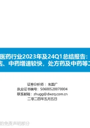 医药行业2023年及24Q1总结报告：医疗服务、药店、中药增速较快，处方药及中药等二季度有望拐点