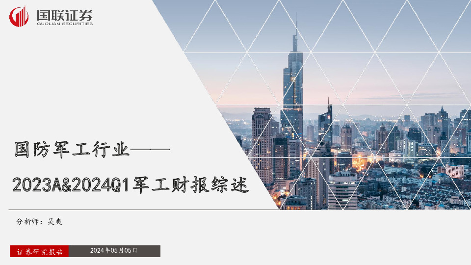 国防军工行业：2023A&2024Q1军工财报综述
