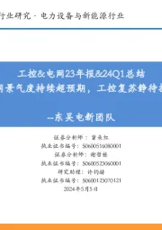 工控&电网23年报&24Q1总结：电网景气度持续超预期，工控复苏静待拐点