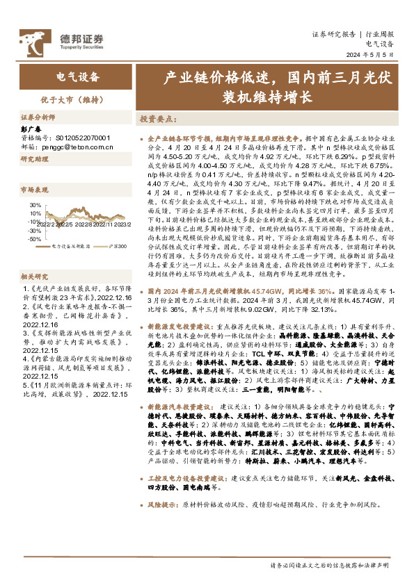 电气设备行业周报：产业链价格低迷，国内前三月光伏装机维持增长