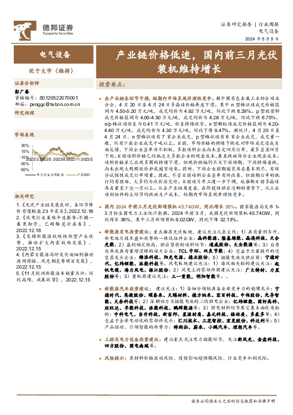 电气设备行业周报：产业链价格低迷，国内前三月光伏装机维持增长