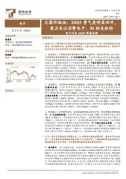 电子行业24Q1季报总结:元器件板块:24Q1景气度明显回升,重点关注消费电子、AI相关标的
