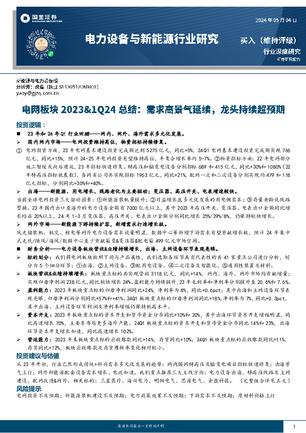 电网板块2023&1Q24总结：需求高景气延续，龙头持续超预期