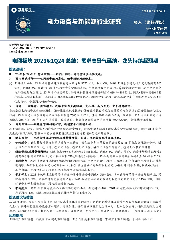 电网板块2023&1Q24总结：需求高景气延续，龙头持续超预期