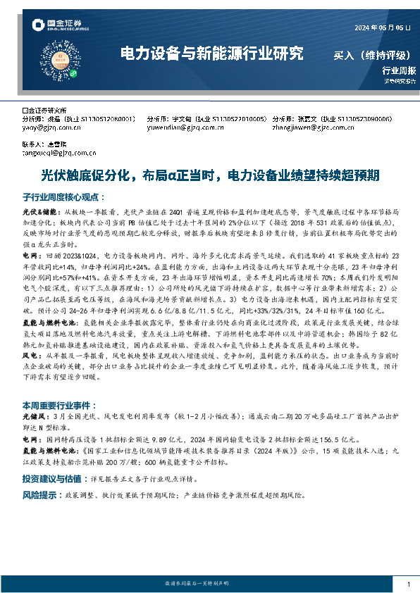 电力设备与新能源行业周报：光伏触底促分化，布局α正当时，电力设备业绩望持续超预期