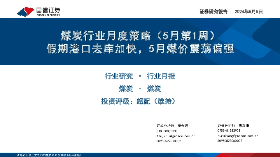 煤炭行业月度策略（5月第1周）：假期港口去库加快，5月煤价震荡偏强