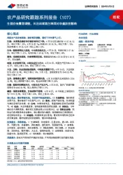 农产品研究跟踪系列报告（107）：生猪价格震荡调整，关注后续南方降雨对非瘟防控影响