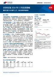 农林牧渔2024年5月投资策略：看好生猪下半年景气上行，重点推荐养殖板块