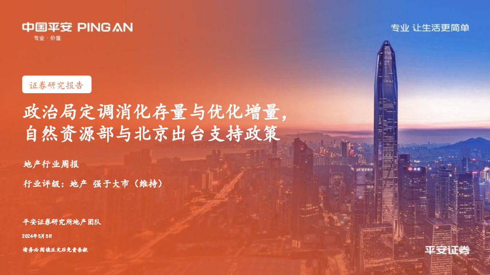 地产行业周报：政治局定调消化存量与优化增量，自然资源部与北京出台支持政策